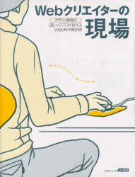 Ｗｅｂクリエイターの現場