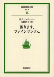 困ります、ファインマンさん