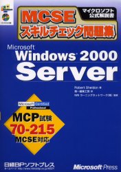 ＭＣＳＥスキルチェック問題集Ｍｉｃｒｏｓｏｆｔ　Ｗｉｎｄｏｗｓ　２０００　Ｓｅｒｖｅｒ　ＭＣＰ試験７０－２１５