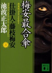 梅安最合傘　新装版