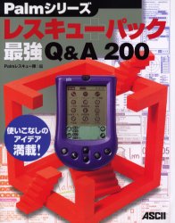 Ｐａｌｍシリーズレスキューパック最強Ｑ＆Ａ２００　使いこなしのアイデア満載！