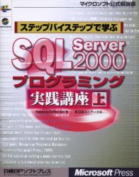 ステップバイステップで学ぶＳＱＬ　Ｓｅｒｖｅｒ　２０００プログラミング実践講座　上