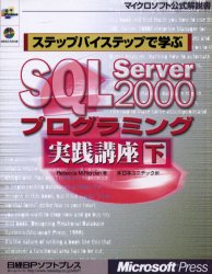 ステップバイステップで学ぶＳＱＬ　Ｓｅｒｖｅｒ　２０００プログラミング実践講座　下