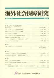 海外社会保障研究　Ｎｏ．１３４