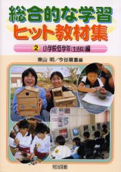 総合的な学習ヒット教材集　２