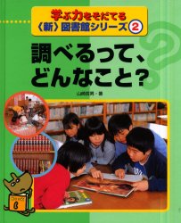 学ぶ力をそだてる〈新〉図書館シリーズ　２