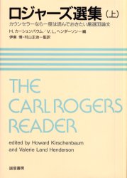 ロジャーズ選集　カウンセラーなら一度は読んでおきたい厳選３３論文　上
