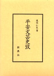 平安文芸史攷