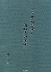 宮本百合子と同時代の文学