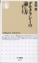 デモクラシーの論じ方　論争の政治