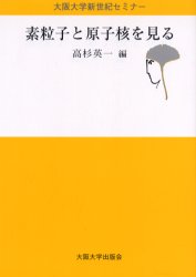 素粒子と原子核を見る