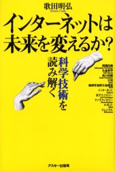 インターネットは未来を変えるか？　科学技術を読み解く