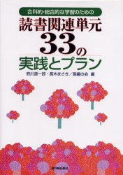 合科的・総合的な学習のための読書関連単元３３の実践とプラン