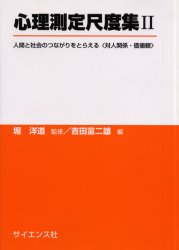 心理測定尺度集　２