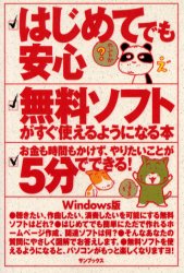 はじめてでも安心無料ソフトがすぐ使えるようになる本　Ｗｉｎｄｏｗｓ版　お金も時間もかけず、やりたいことが５分でできる！