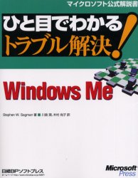 ひと目でわかるトラブル解決！Ｗｉｎｄｏｗｓ　Ｍｅ