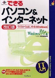 できるパソコン＆インターネット　Ｗｉｎｄｏｗｓ　Ｍｅ版　今日からはじめるＷｉｎｄｏｗｓ
