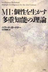 ＭＩ：個性を生かす多重知能の理論