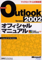 Ｍｉｃｒｏｓｏｆｔ　Ｏｕｔｌｏｏｋ　Ｖｅｒｓｉｏｎ　２００２オフィシャルマニュアル　Ｍｉｃｒｏｓｏｆｔ　Ｏｆｆｉｃｅ　ｘｐ