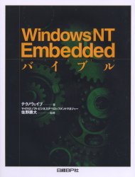 Ｗｉｎｄｏｗｓ　ＮＴ　Ｅｍｂｅｄｄｅｄバイブル