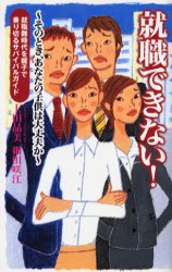 就職できない！　そのとき、あなたの子供は大丈夫か　就職難時代を親子で乗り切るサバイバルガイド