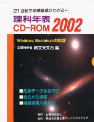 理科年表　ＣＤ－ＲＯＭ２００２