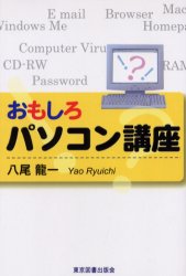 おもしろパソコン講座