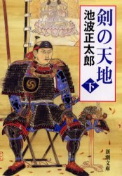 剣の天地　下巻