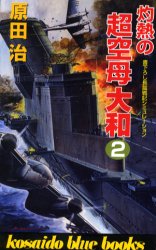 灼熱の超空母大和　２