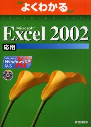 Ｍｉｃｒｏｓｏｆｔ　Ｅｘｃｅｌ　２００２　Ｍｉｃｒｏｓｏｆｔ　Ｏｆｆｉｃｅ　ＸＰ　応用