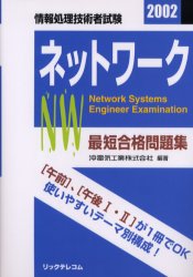 最短合格問題集ネットワーク　情報処理技術者試験　２００２