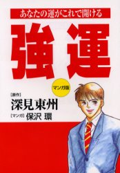 強運　マンガ版　あなたの運がこれで開ける