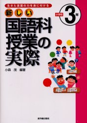 新しい国語科授業の実際　生きた言葉の力を身に付ける　小学校３年