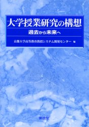 大学授業研究の構想　過去から未来へ