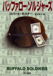バッファロー・ソルジャーズ