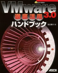 ＶＭｗａｒｅ　３．０徹底活用ハンドブック