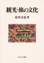 観光・旅の文化