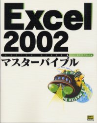 Ｅｘｃｅｌ　２００２マスターバイブル