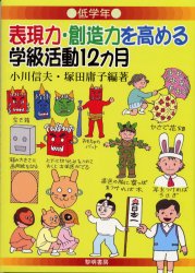 表現力・創造力を高める学級活動１２カ月　低学年