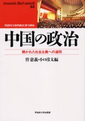 中国の政治　開かれた社会主義への道程