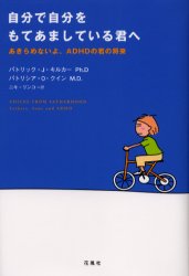 自分で自分をもてあましている君へ　あきらめないよ、ＡＤＨＤの君の将来