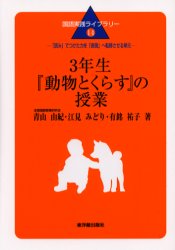 ３年生『動物とくらす』の授業　「読み」でつけた力を「表現」へ転移させる単元