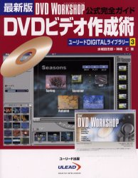ＤＶＤビデオ作成術　最新版　ＤＶＤ　ＷＯＲＫＳＨＯＰ公式完全ガイド