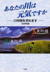 あなたの川は元気ですか　川仲間を求めます