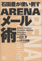 石田豊が使い倒すＡＲＥＮＡメール術　Ｍａｃ用メールソフトＡＲＥＮＡ