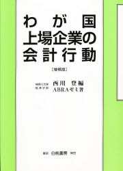 わが国上場企業の会計行動　増補版
