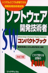 ソフトウェア開発技術者コンパクトブック　いつでもどこでも学習できる情報処理技術者試験