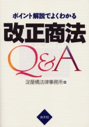 ポイント解説でよくわかる改正商法Ｑ＆Ａ