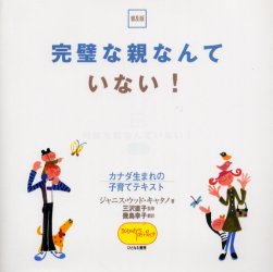 完璧な親なんていない！　カナダ生まれの子育てテキスト　普及版