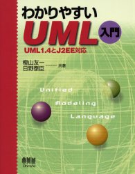 わかりやすいＵＭＬ入門